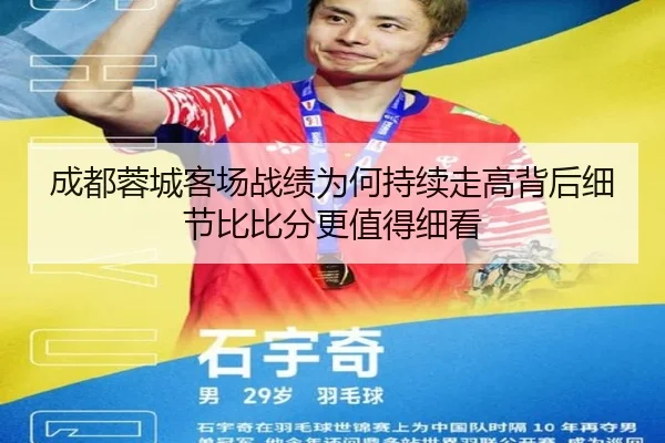 成都蓉城客场战绩为何持续走高背后细节比比分更值得细看 - kaiyunweb