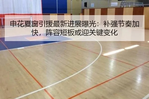 申花夏窗引援最新进展曝光：补强节奏加快，阵容短板或迎关键变化